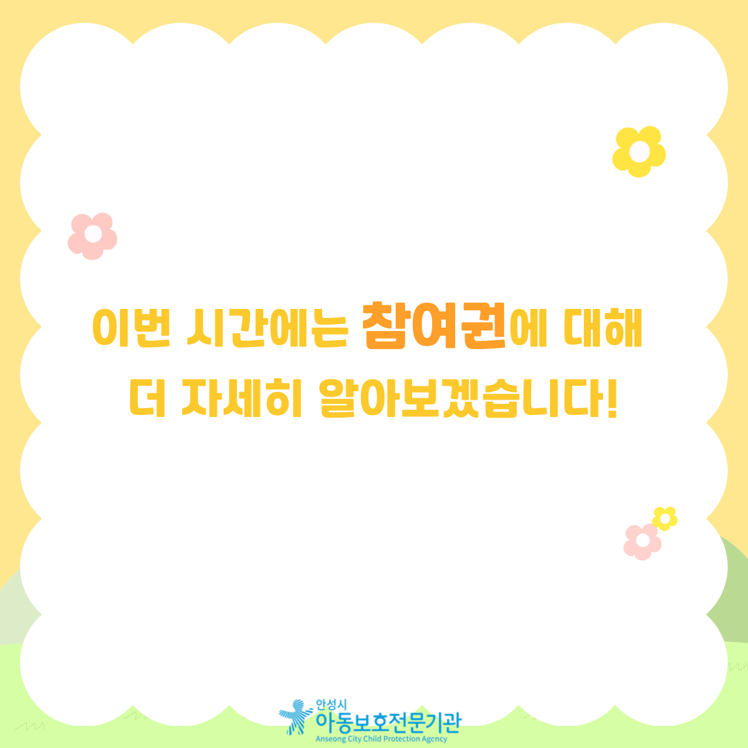 이번 시간에는 참여권에 대해 더 자세히 알아보겠습니다.