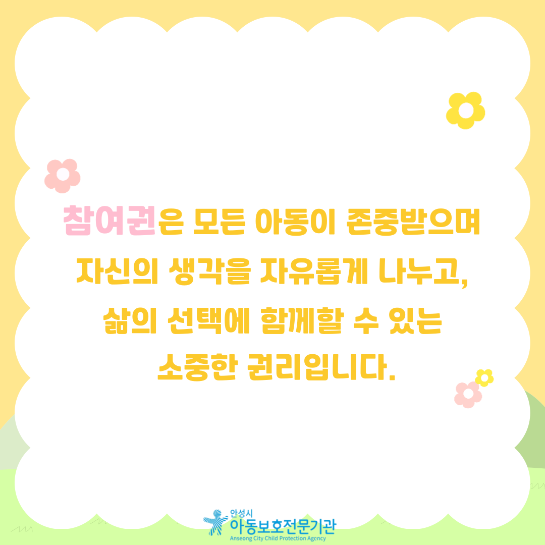 참여권은 모든 아동이 존중받으며 자신의 생각을 자유롭게 나누고, 삶의 선택에 함께할 수 있는 소중한 권리입니다. 