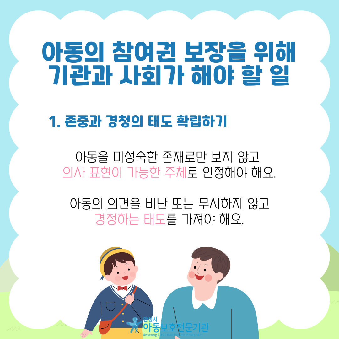 아동의 참여권 보장을 위해 기관과 사회가 해야 할 일 1. 존중과 경청의 태도 확립하기 아동을 미성숙한 존재로만 보지 않고 의사 표현이 가능한 주체로 인정해야 해요. 아동의 의견을 비난 또는 무시하지 않고 경청하는 태도를 가져야 해요.