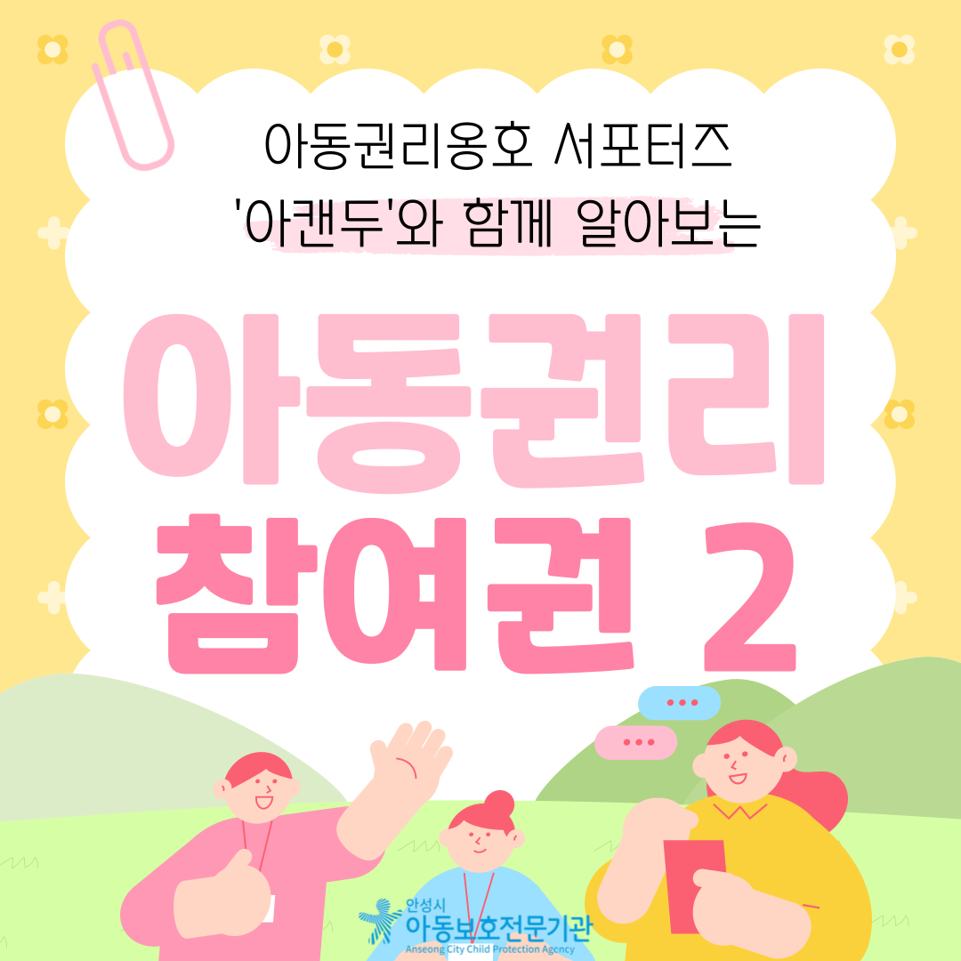 아동권리옹호서포터즈 '아캔두'와 함께 알아보는 아동권리 참여권2 
