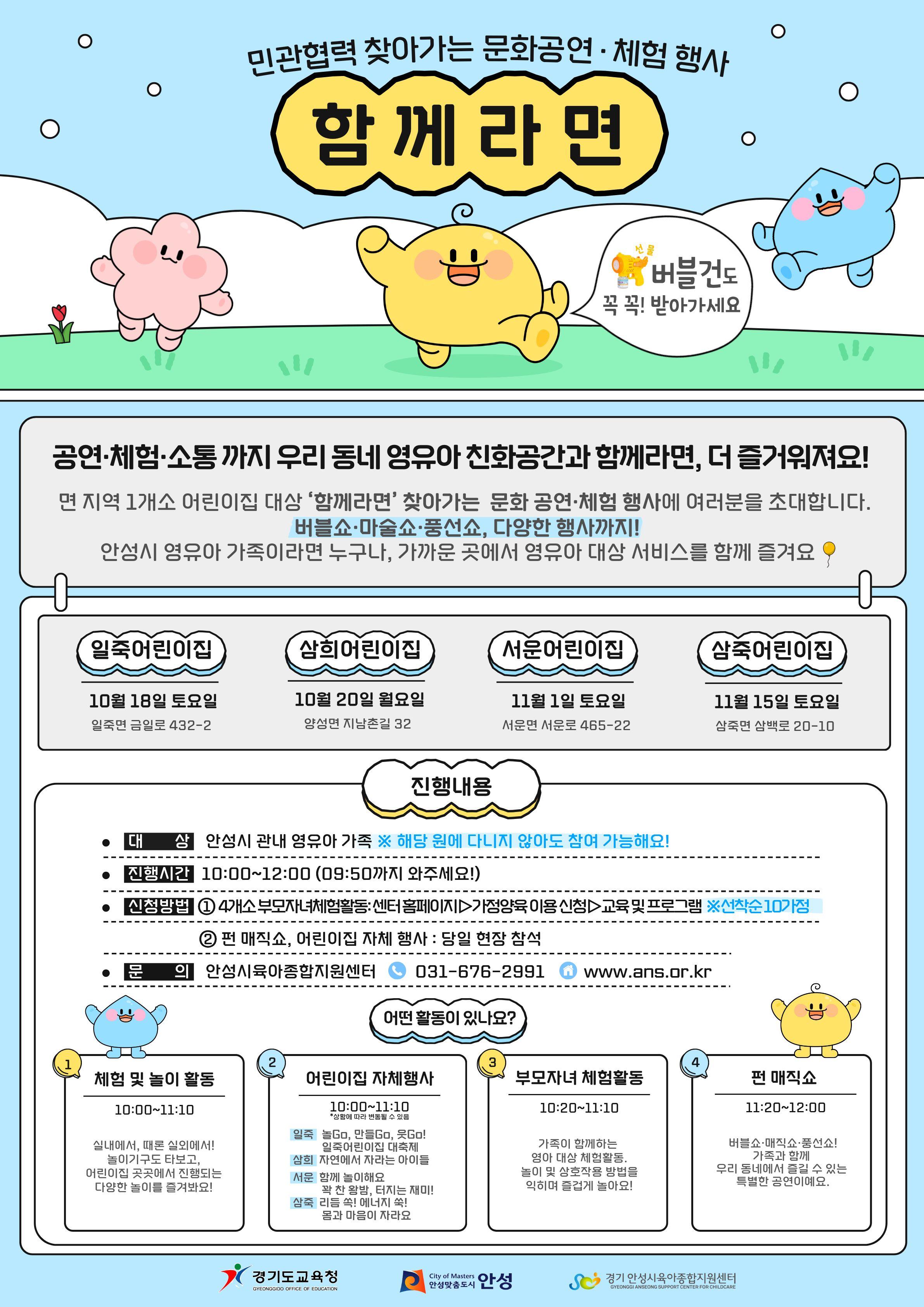 민관협력 찾아가는 문화공연 체험행사 함께라면 공연 체험 소통까지 우리 동네 영유아 친화공간과 함께라면 더 즐거워져요 면지역1개소 어리인지 대상 함께라면 찾아가는 문화 공연 체험 행사에 여러분을 초대합니다.
