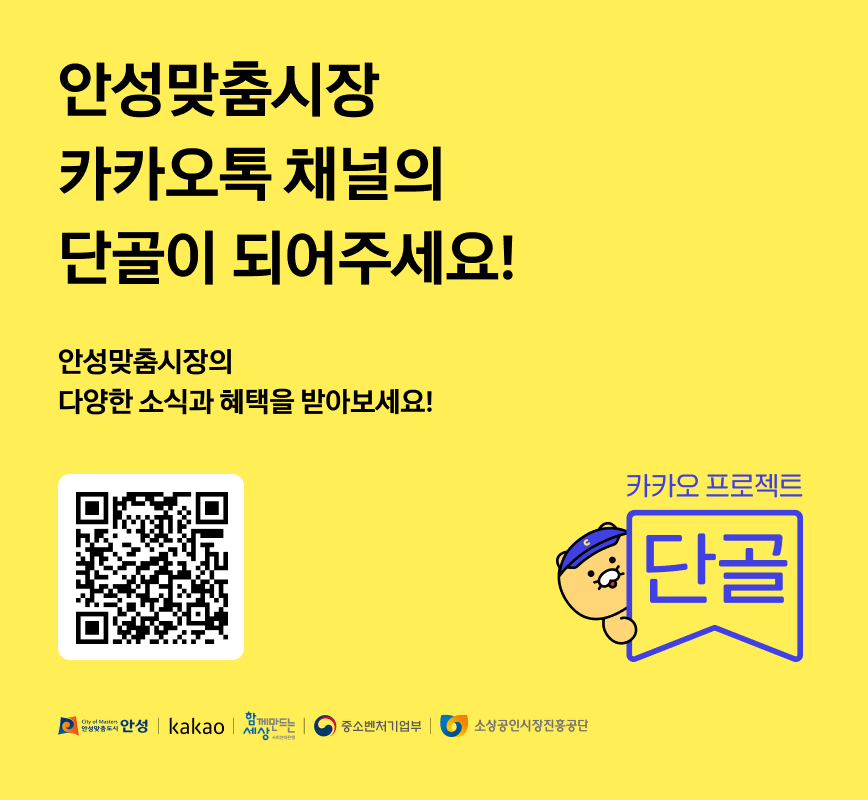 안성맞춤 시장의 다양한 소식과 혜택을 받아보세요