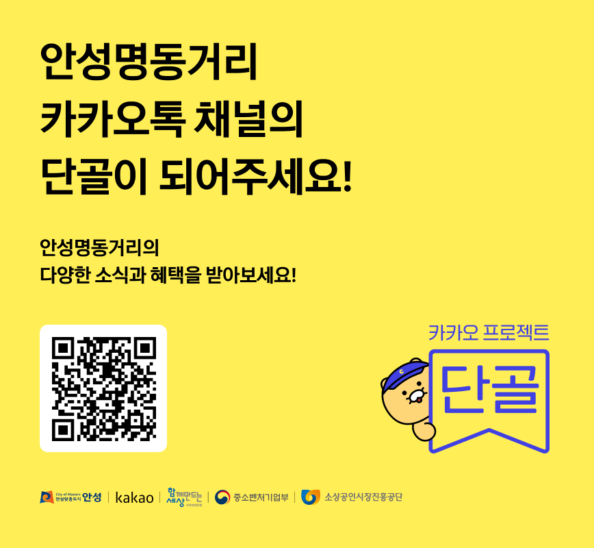 안성명동거리의 다양한 소식과 혜택을 받아보세요.