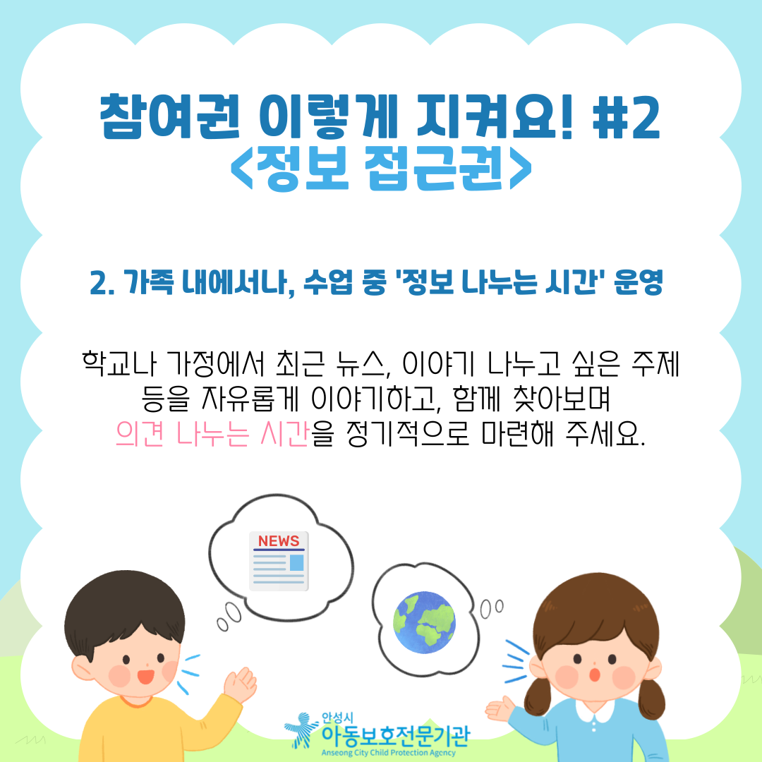 2. 가족 내에서나, 수업 중 '정보 나누는 시간' 운영 학교나 가정에서 최근 뉴스, 이야기 나누고 싶은 주제 등을 자유롭게 이야기하고, 함께 찾아보며 의견 나누는 시간을 정기적으로 마련해 주세요.