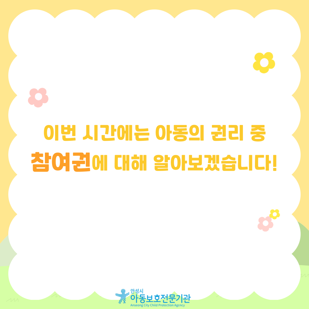 이번 시간에는 아동의 권리중  참여권에 대해 알아보겠습니다.