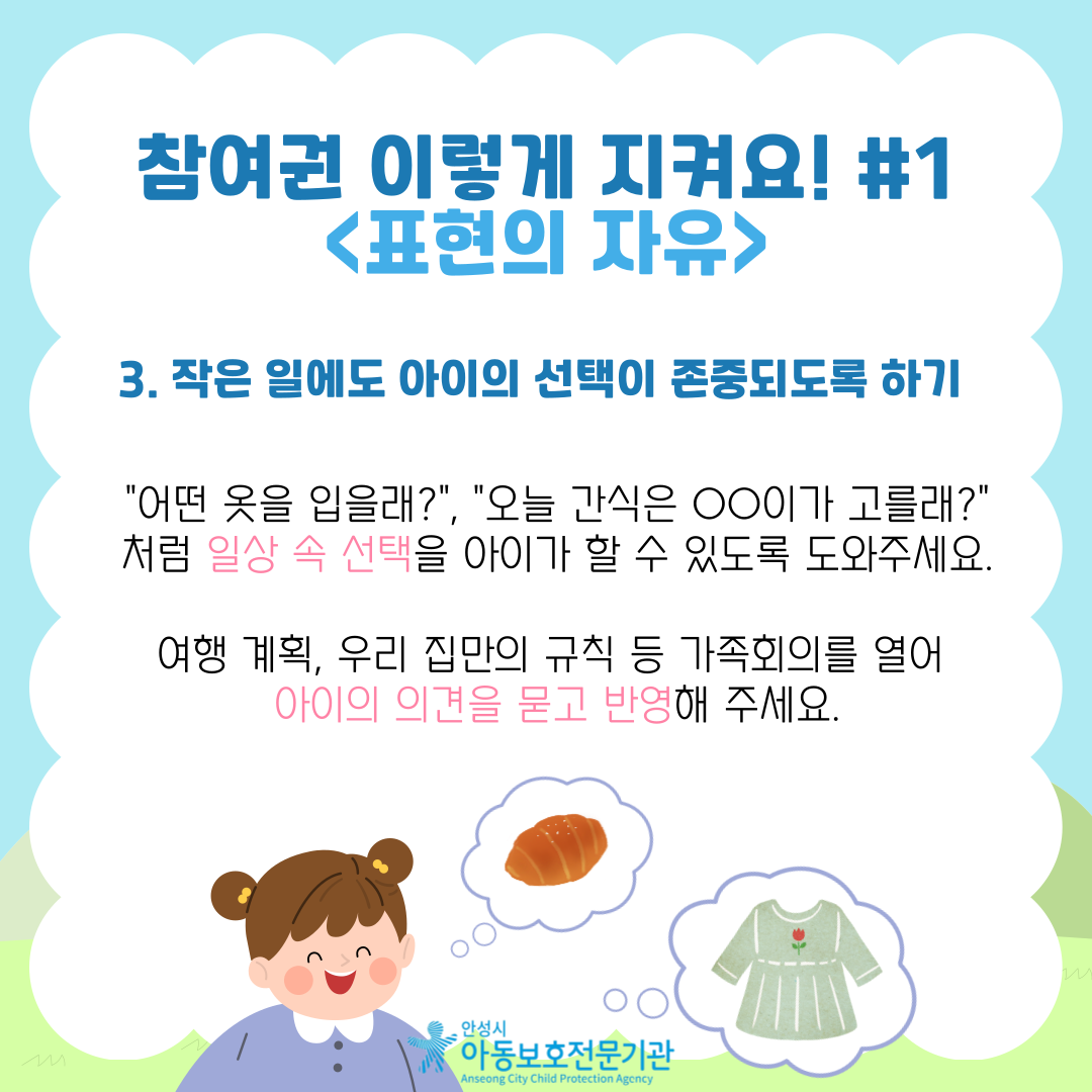 3. 작은 일에도 아이의 선택이 존중되도록 하기 "어떤 옷을 입을래?", "오늘 간식은 OO이가 고를래?" 처럼일상 속 선택을 아이가 할 수 있도록 도와주세요. 여행 계획, 우리 집만의 규칙 등 가족회의를 열어 아이의 의견을 묻고 반영해 주세요.