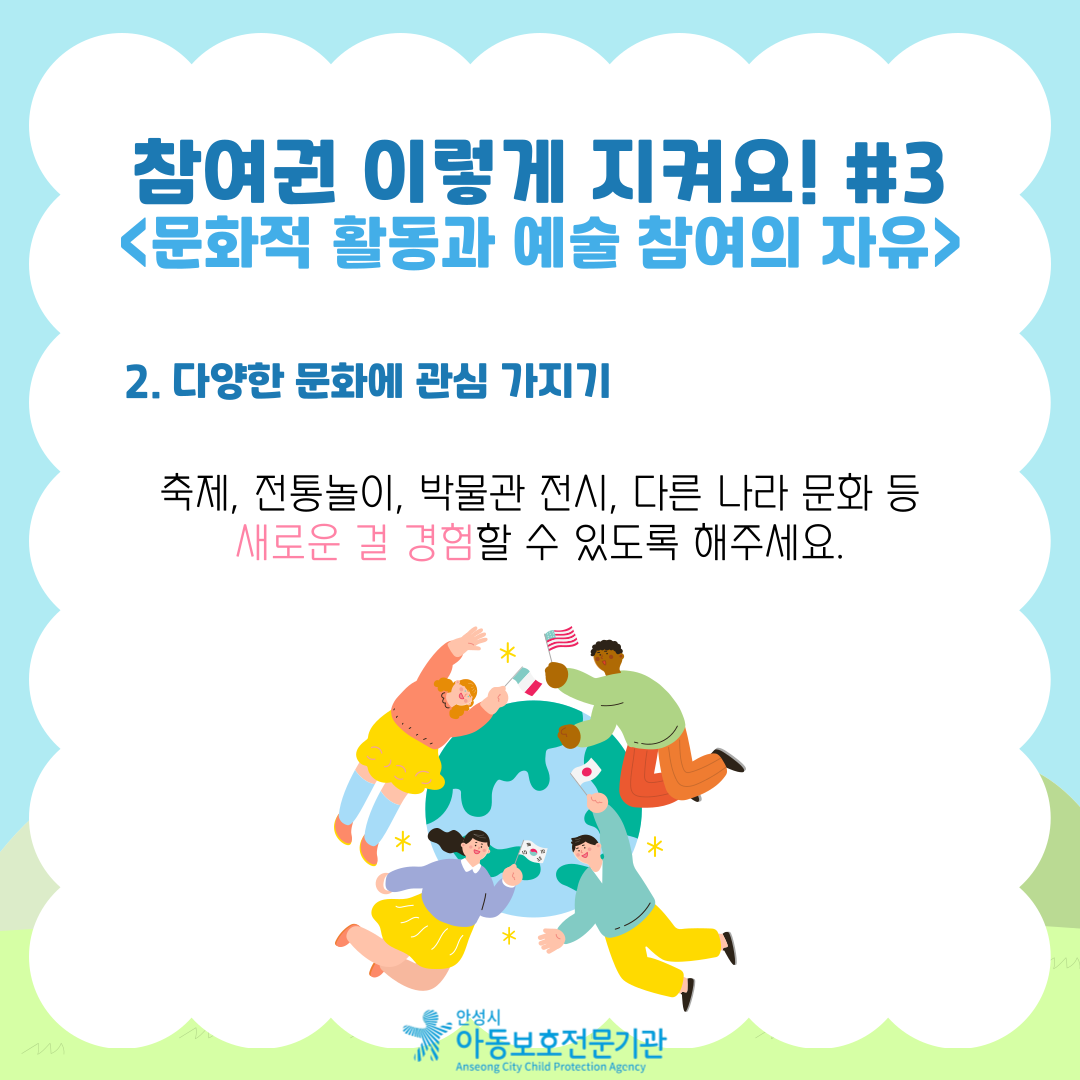 2. 다양한 문화에 관심 가지기 축제, 전통놀이, 박물관 전시, 다른 나라 문화 등 새로운 걸 경험할 수 있도록 해주세요.