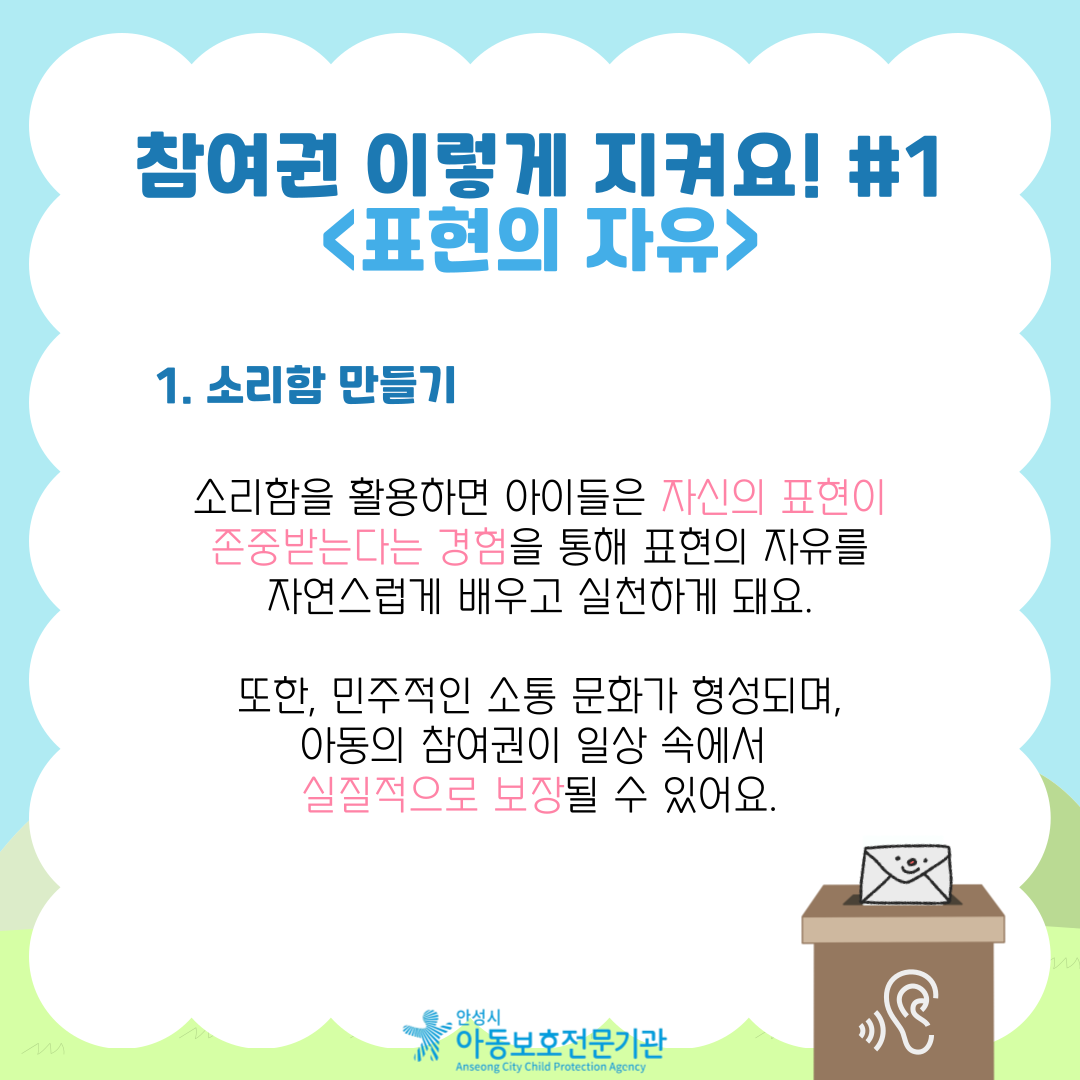 1. 소리함 만들기 소리함을 활용하면 아이들은 자신의 표현이 존중받는다는 경험을 통해 표현의 자유를 자연스럽게 배우고 실천하게 돼요. 또한, 민주적인 소통 문화가 형성되며, 아동의 참여권이 일상 속에서 실질적으로 보장될 수 있어요.