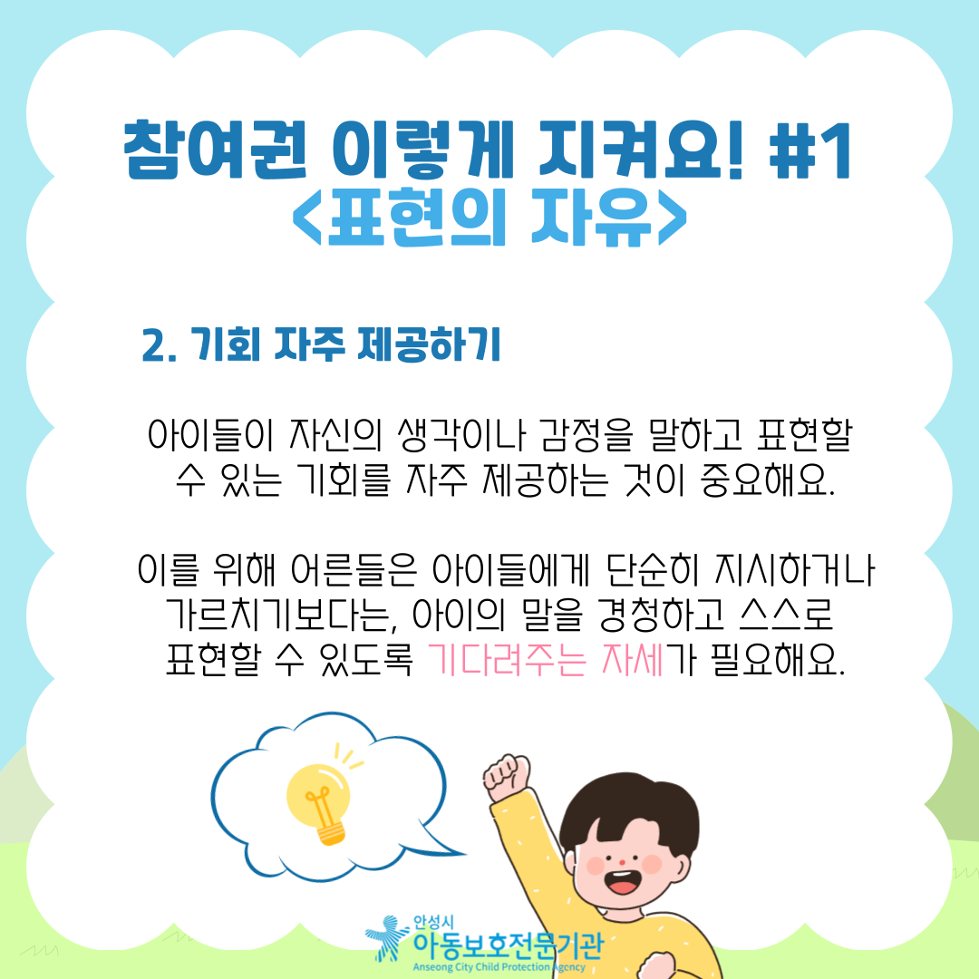 2. 기회 자주 제공하기 아이들이 자신의 생각이나 감정을 말하고 표현할 수 있는 기회를 자주 제공하는 것이 중요해요. 이를 위해 어른들은 아이들에게 단순히 지시하거나 가르치기보다는, 아이의 말을 경청하고 스스로 표현할 수 있도록 기다려주는 자세가 필요해요.