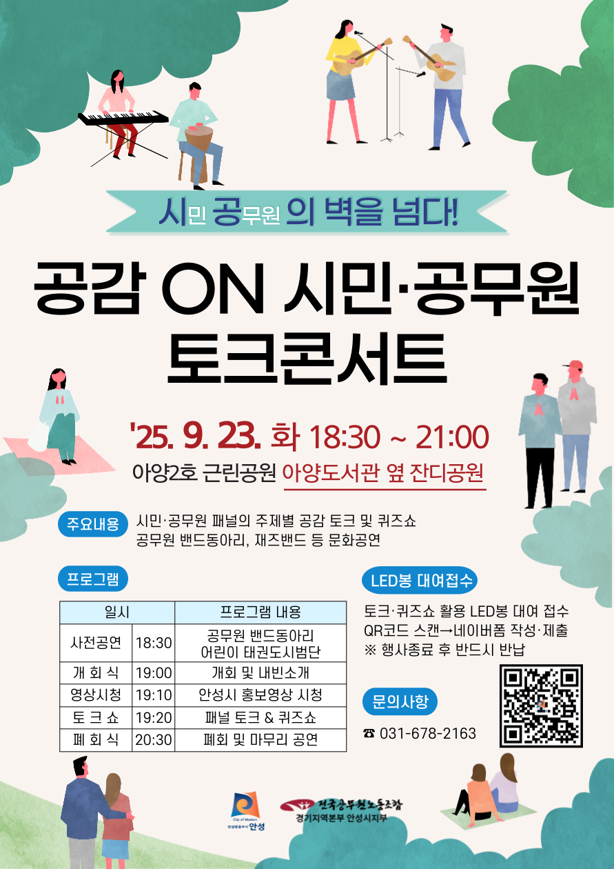 공감 ON 시민&middot;공무원 토크콘서트 ❍ 일 시 : 2025. 9. 23.(화) 18:30~21:00 ❍ 장 소 : 아양도서관 옆 잔디공원 ❍ 행사내용 : 시민&middot;공무원 패널들의 주제별 공감 토크 및 퀴즈쇼, 문화공연 등 