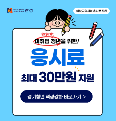 어학, 자격시험 응시료 지원 미취업 청년을 위한 응시료  최대 30만원 지원  경기청년 역량강화 바로가기