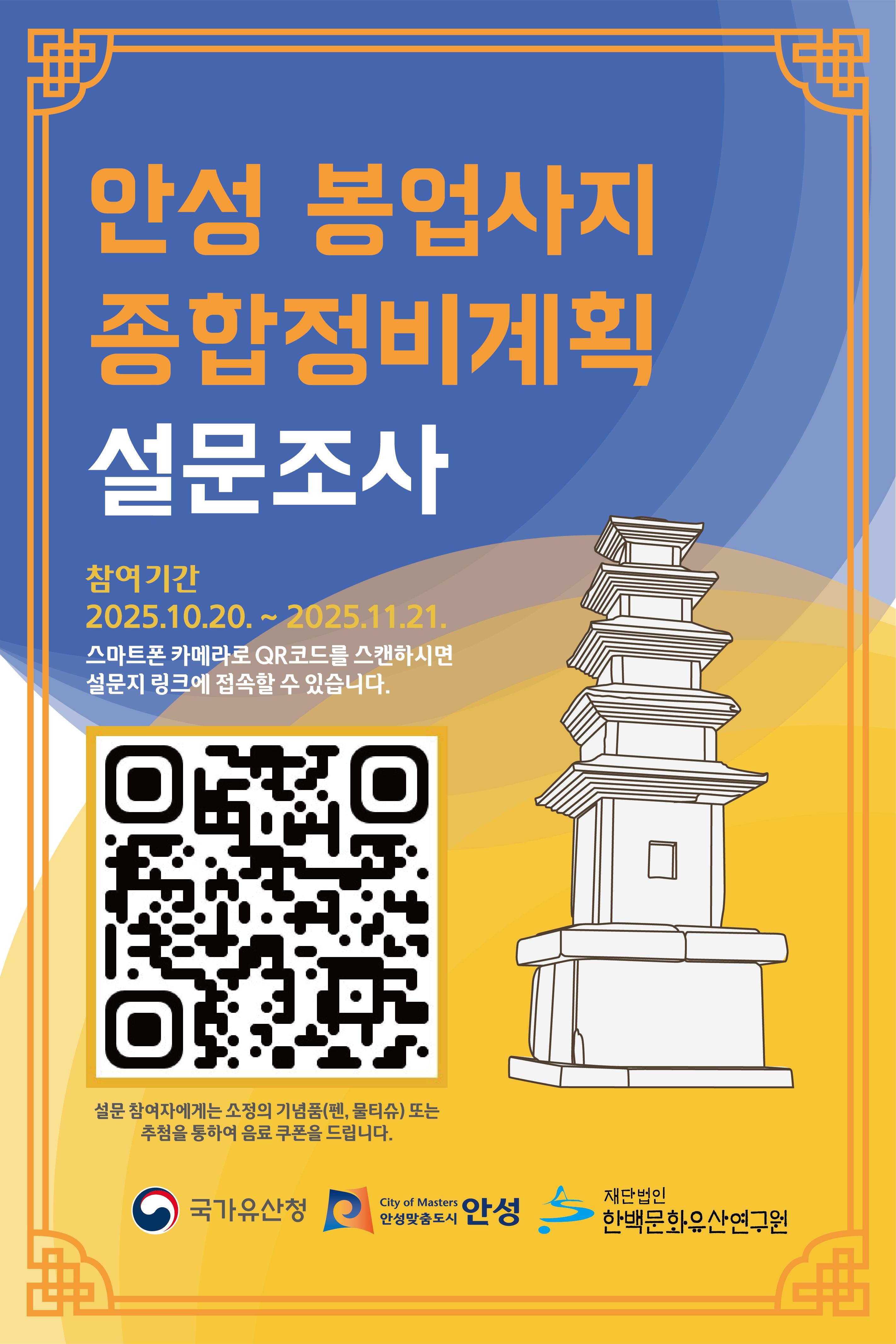 안성 봉업사지 설문조사