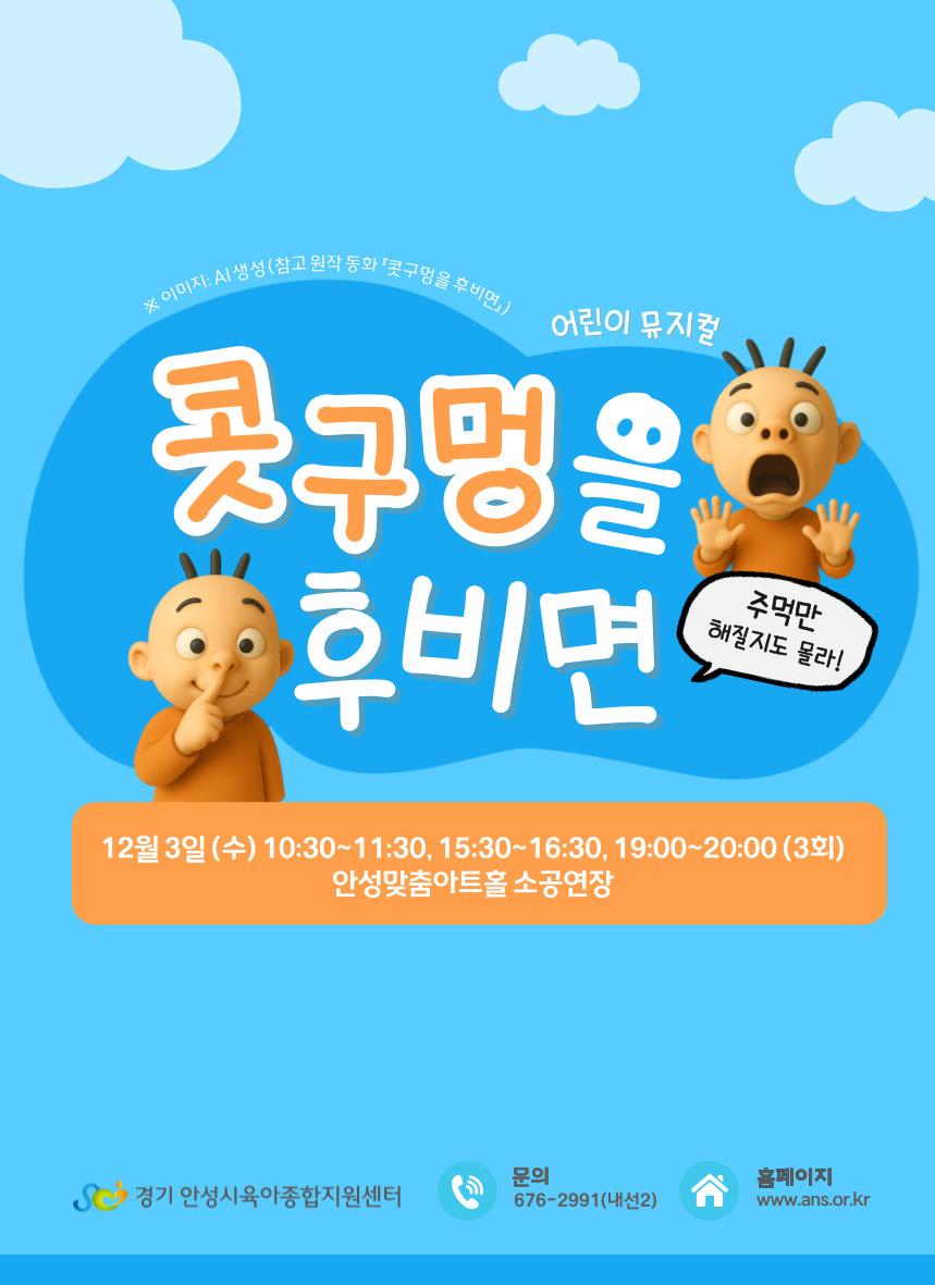콧구몽울후비며 2025.12.3.수. 무료관람 문의처 031-676-2991
