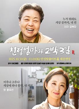 연극 친정엄마 2025.10.31.~11.1. 안성맞춤아트홀 대공연장 문의: 1588-0766 본 공연은 기획이 아닌 대관 공연으로 자세한 문의는 대관팀에 하셔야 합니다.