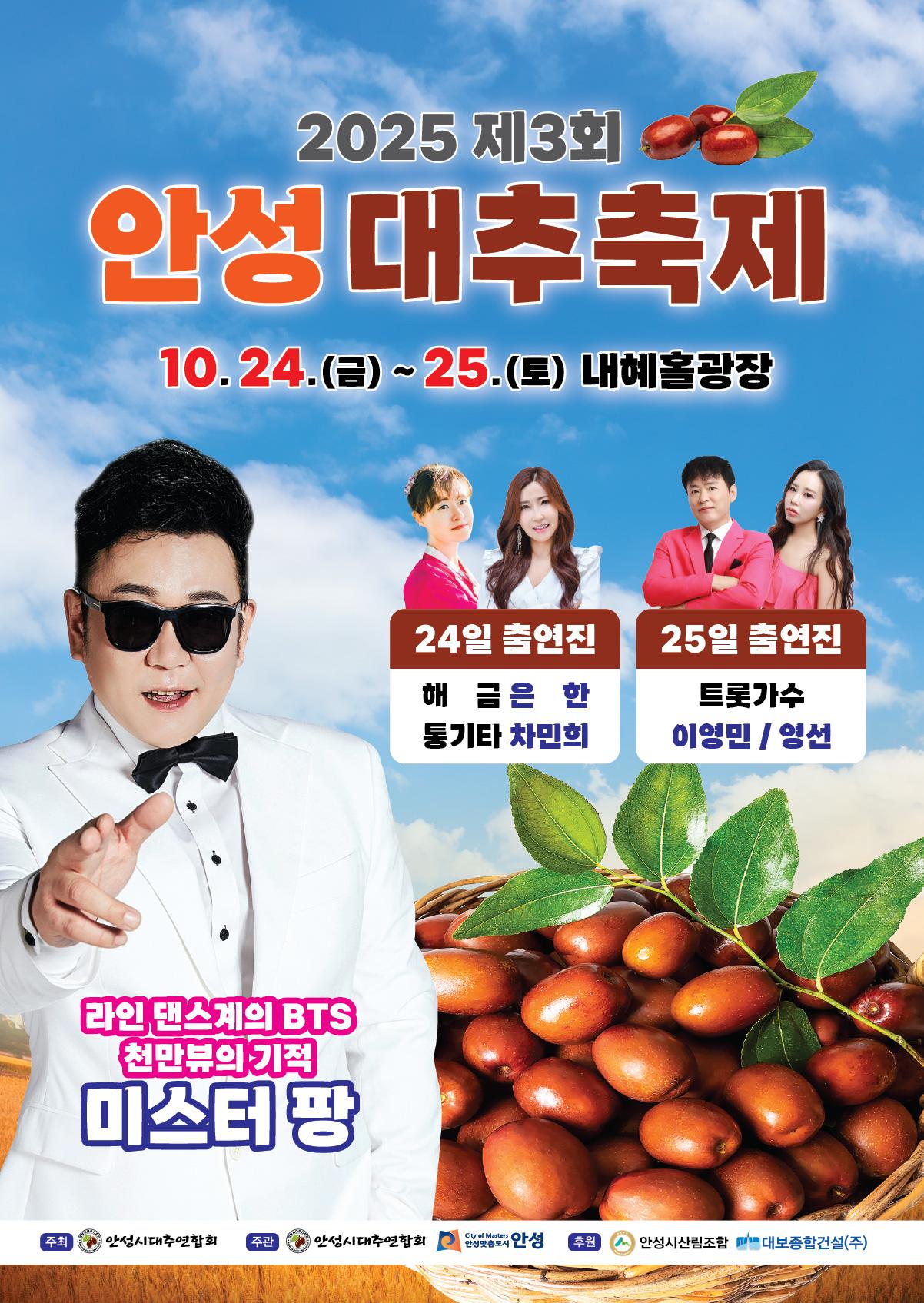  2025년 제3회 안성대추 직거래장터 축제 개최 ❍ 기 간: 2025. 10. 24.(금) ~ 10. 25.(토) ❍ 장 소: 내혜홀광장 ❍ 주요내용: 직거래장터 판매부스 운영, 개회식, 공연 및 노래자랑 등 