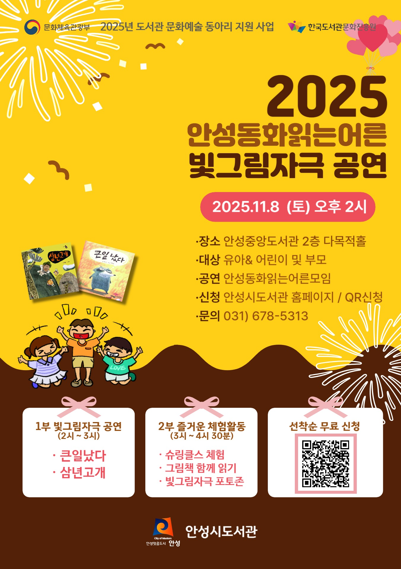 &ldquo;중앙도서관「빛그림자극」 공연 참여자 모집&rdquo; ▶ 공연일시: 2025. 11. 8.(토) 14:00~16:00 ▶ 장 소: 중앙도서관 2층 다목적홀 ▶ 대 상: 시민 누구나(유아, 어린이 권장) ※가족 참여가능 ▶ 운영내용: 빛그림자극 공연, 체험활동(슈링클스 체험 등) ▶ 신청기간: 2025. 10. 21.(화) 09:00 ~ 마감시까지 ※선착순, 무료 ▶ 신청방법: 홍보이미지 속 QR코드 접속 또는 도서관 홈페이지 공지사항 확인 ▶ 문의: 도서관과(031-678-5313) ※ 자세한 내용은 안성시 도서관 홈페이지를 참고해주세요.(apl.go.kr)