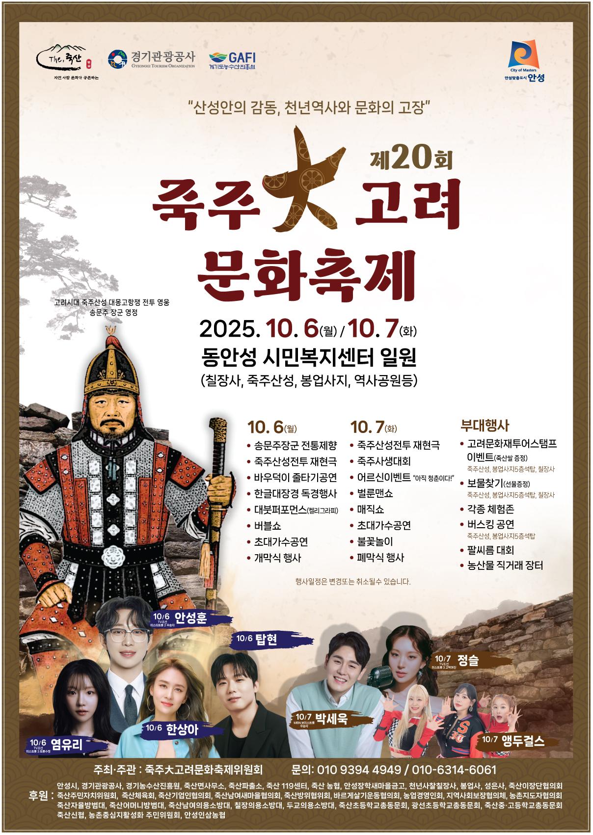  제20회 죽주대고려문화축제 개최 ❍ 기 간: 2025. 10. 6.(월) ~ 10. 7.(화) ❍ 장 소: 죽산면 동안성시민복지센터 일원 ❍ 주요내용: 죽주산성전투 재현극, 송문주장군 전통제향, 고려문화재 스탬프투어, 죽주노래자랑, 각종 체험부스 등