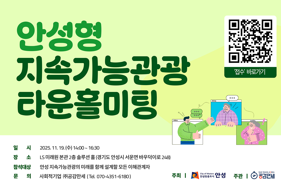 안성형 지속가능관광 타운홀미팅