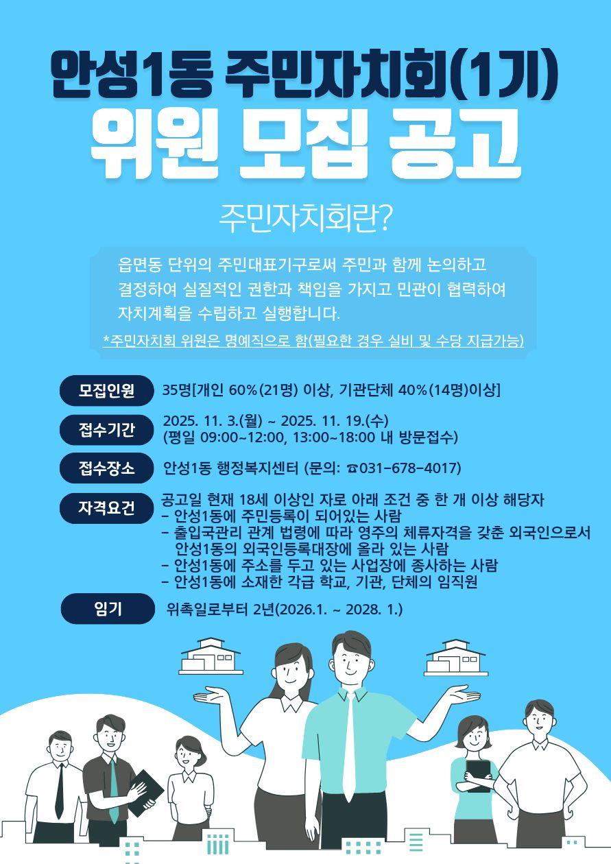 안성1동 주민자치회위원 모집 공고 
