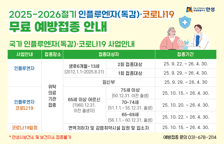 25-26절기 무료예방접종 안내-국가예방접종