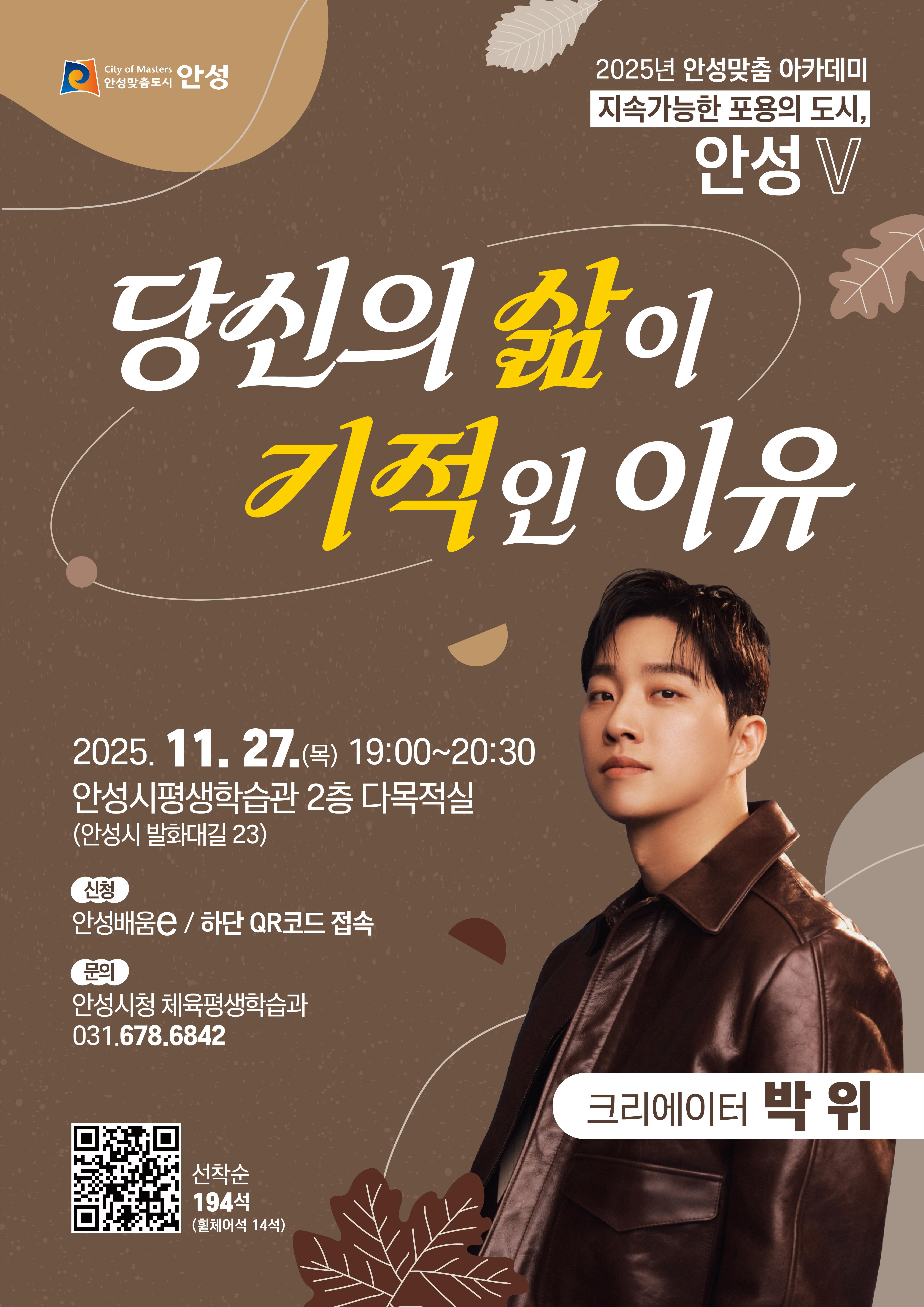 - 2025 안성맞춤 아카데미(지속가능한 포용의 도시. 안성) - &ldquo; 크리에이터 &rdquo; 박 위 강연