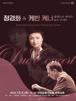 영상으로 만나는 듀오 콘서트 <정경화 & 케빈 케너> 2025.12.4.목.19:30 문화살롱(4층) 무료 관람 문의031-660-0666