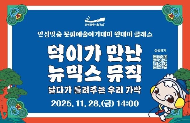덕이가 만난 뉴믹스 뮤직, 날다가 들려주는 우리 가락.  2025.11.28.금.14시 전석 1만원 안성시민 50%할인, 문의031-660-0666