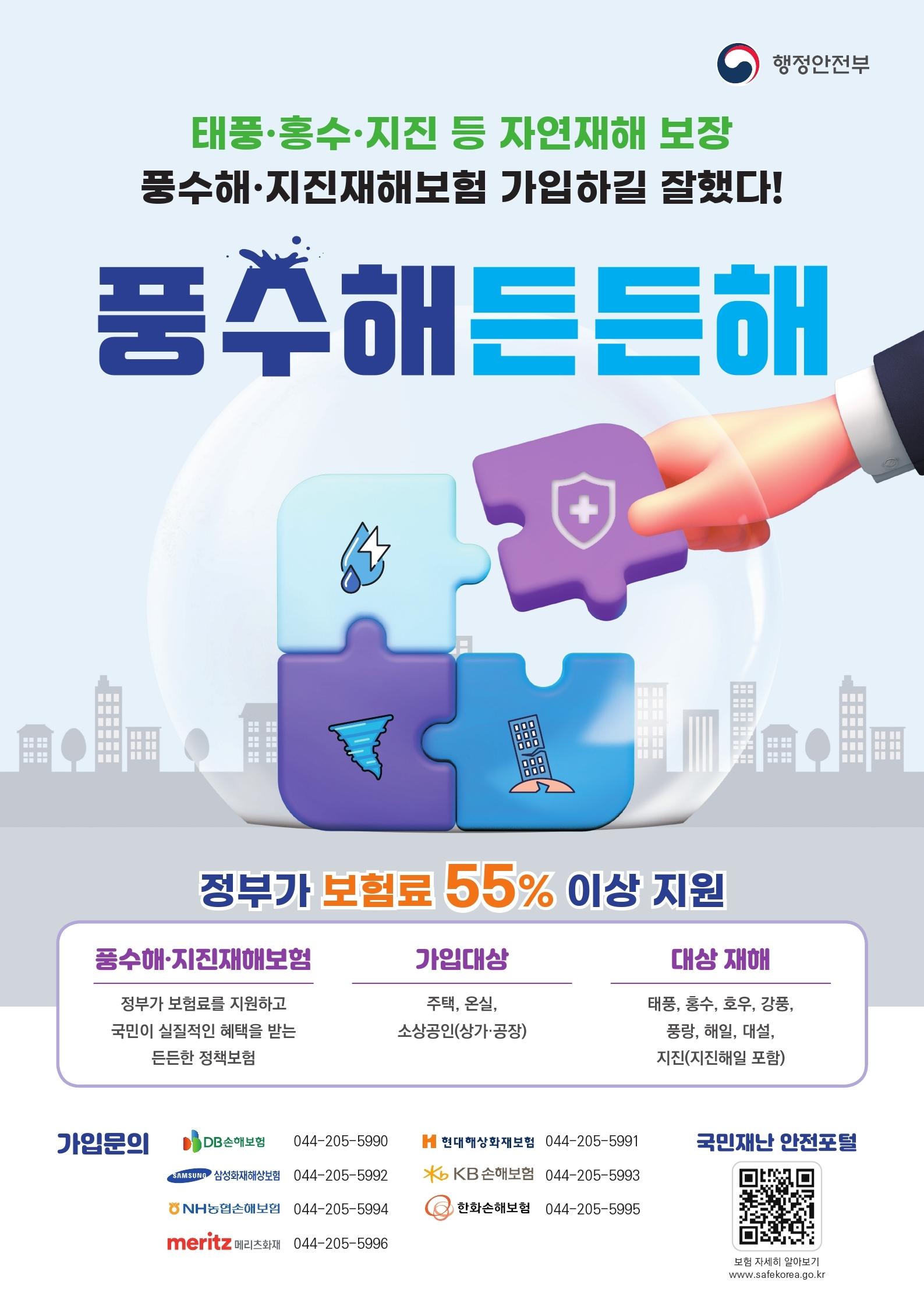 2025년 풍수해·지진재해보험 포스터