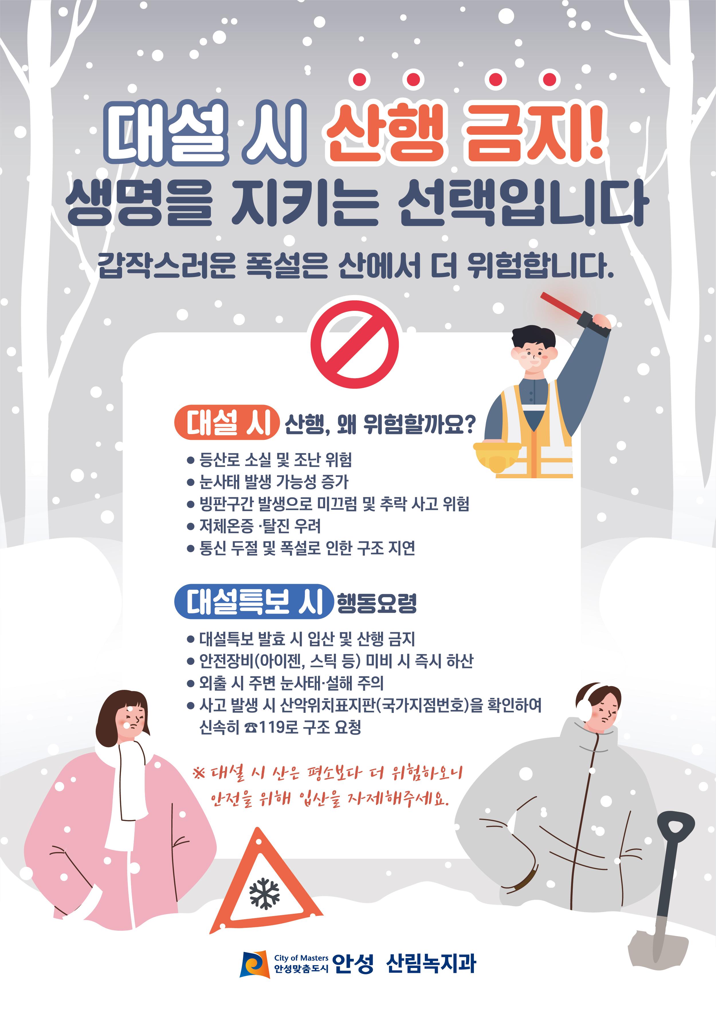 대설 시 산행 금지! 생명을 지키는 선택입니다 갑작스러운 폭설은 산에서 더 위험합니다.