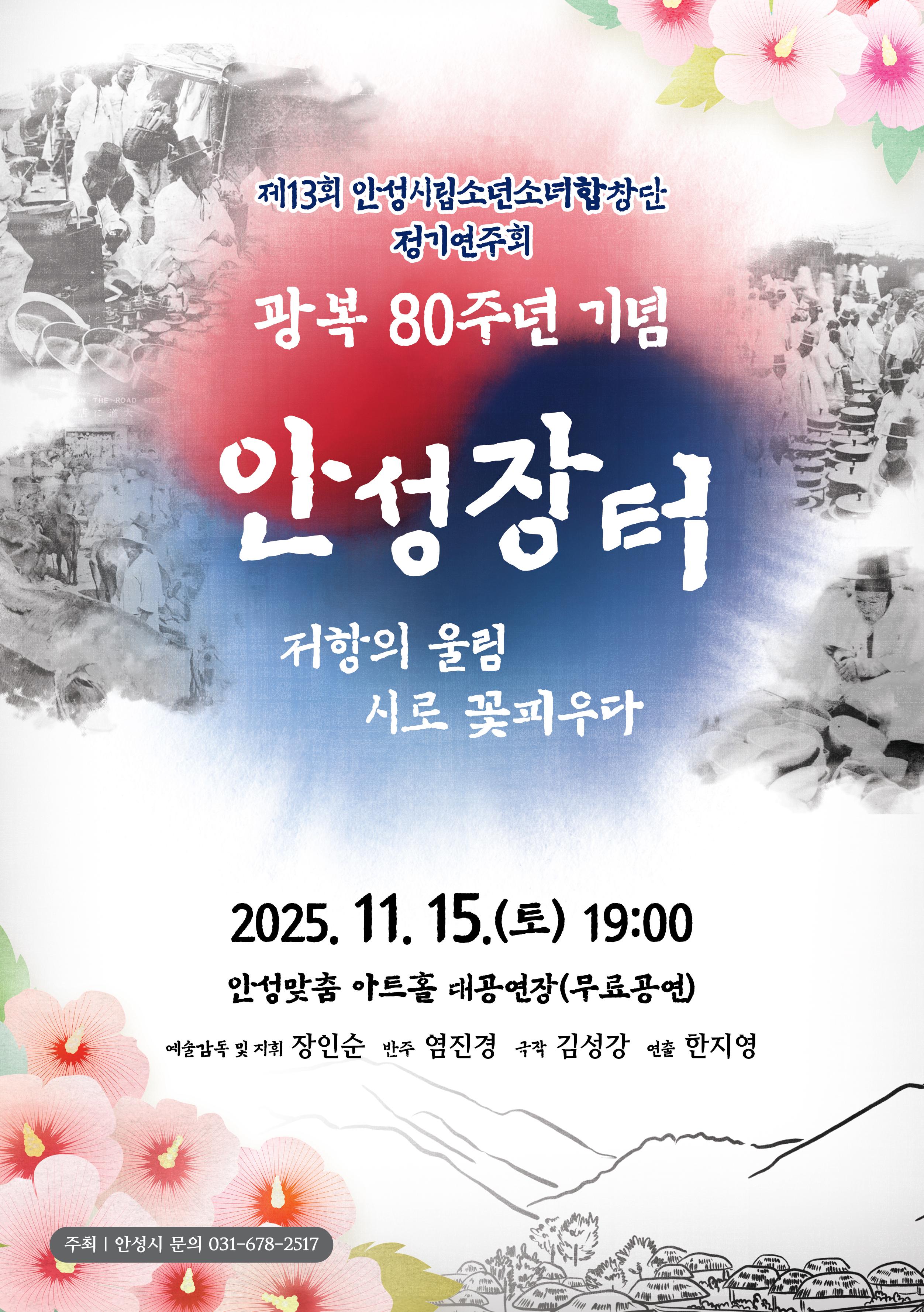 제13회 안성시 시립소년소녀합창단 정기연주회 광복80주년 기념 창작음악극 &ldquo;안성장터&rdquo; ○ 일 시 : 2025년 11월 15일(토) 19시 ○ 장 소 : 안성맞춤아트홀 대공연장 ○ 대 상 : 안성시민 누구나 ○ 공 연 료 : 무료(선착순) ○ 문 의 처 : 안성시 문화예술사업소 ☎031-678-2517