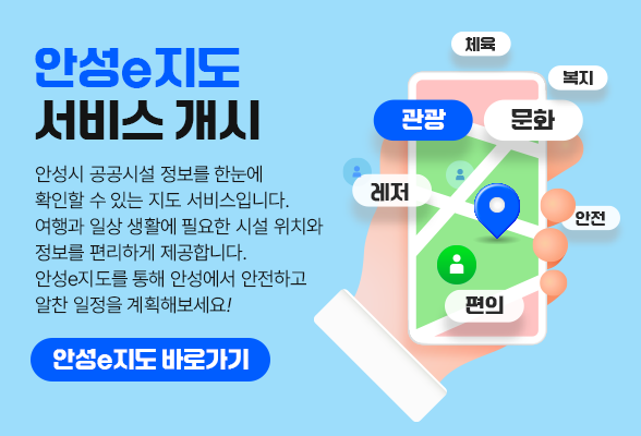 안성e지도 서비스 개시 안성시 공공시설 정보를 한눈에 확인할 수 있는 지도 서비스입니다. 여행과 일상 생활에 필요한 시설 위치와 정보를 편리하게 제공합니다. 안성e지도를 통해 안성에서 안전하고 알찬 일정을 계획해보세요.