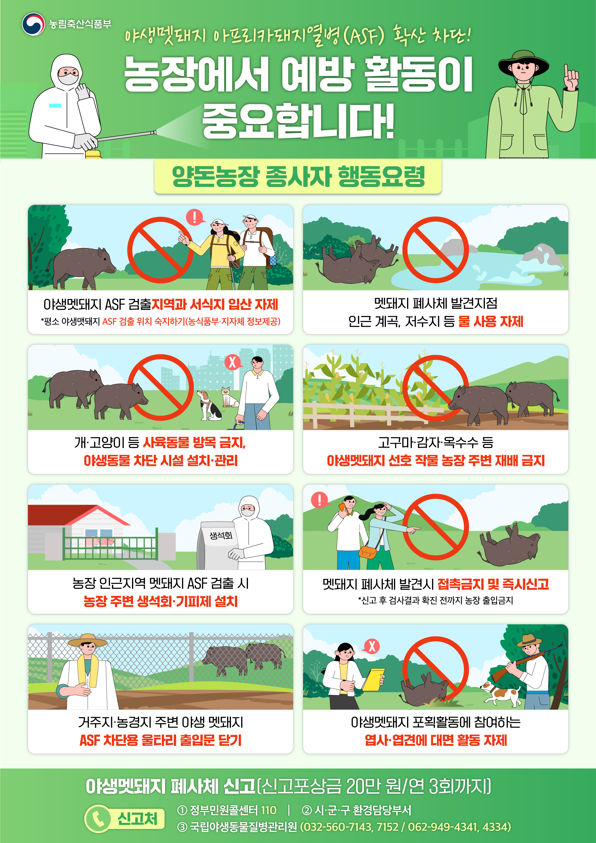 양돈농장 아프리카돼지열병(ASF) 차단방역수칙