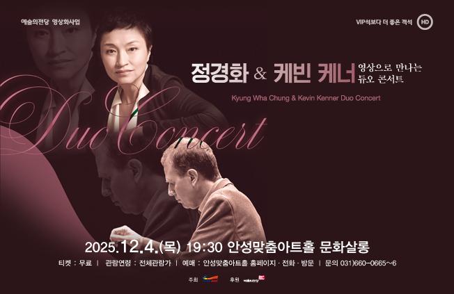 영상으로 만나는 듀오 콘서트 <정경화 & 케빈 케너> 2025.12.4.목.19:30 문화살롱(4층) 무료 관람 문의031-660-0666
