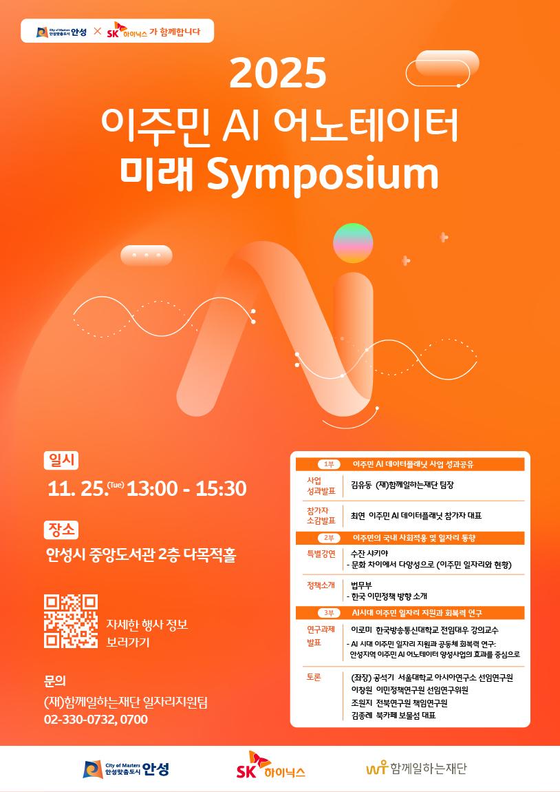 2025 이주민 AI 어노테이터 미래 심포지움