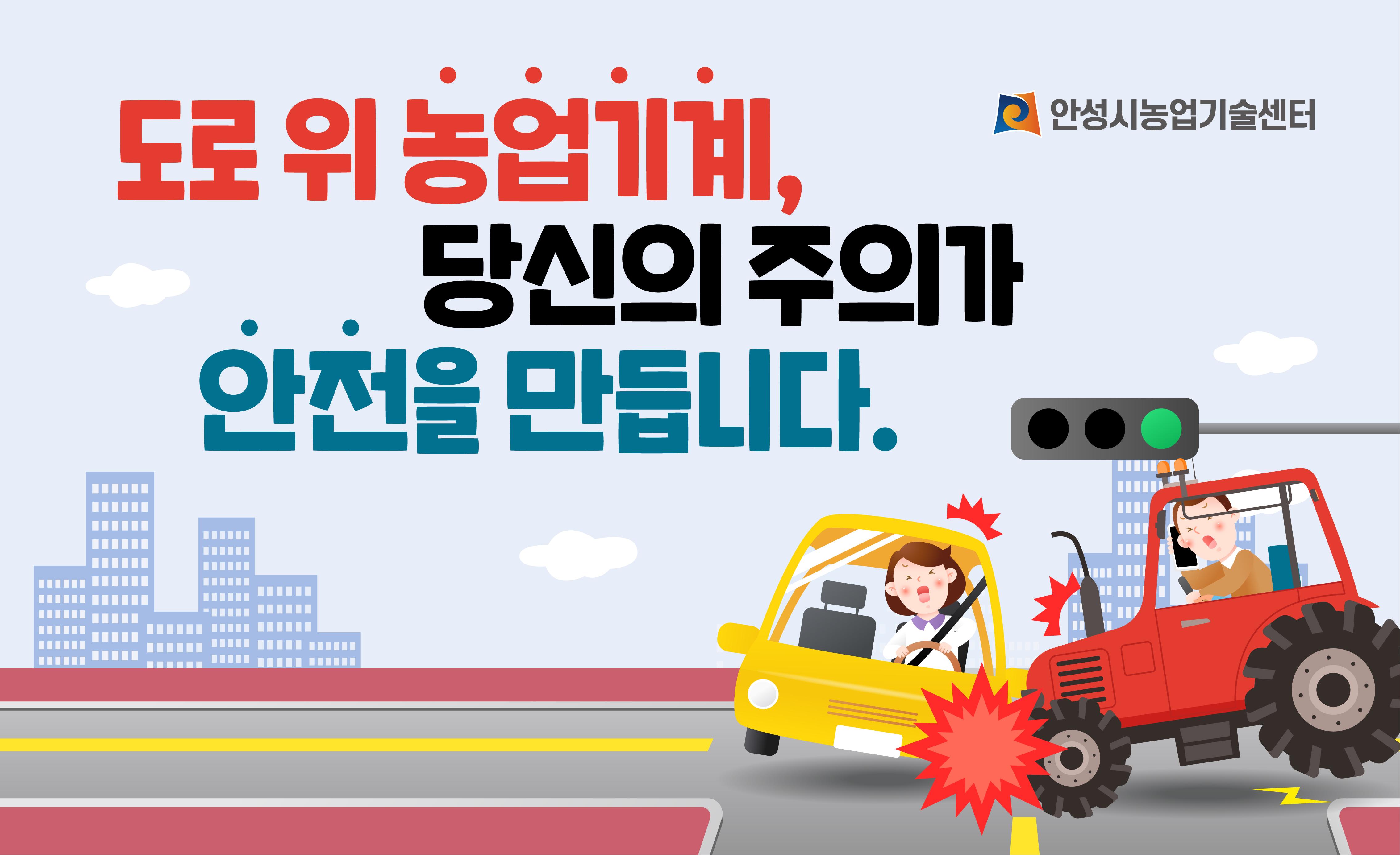 도로 위 농업기계 당신의 주의가 안전을 만듭니다.