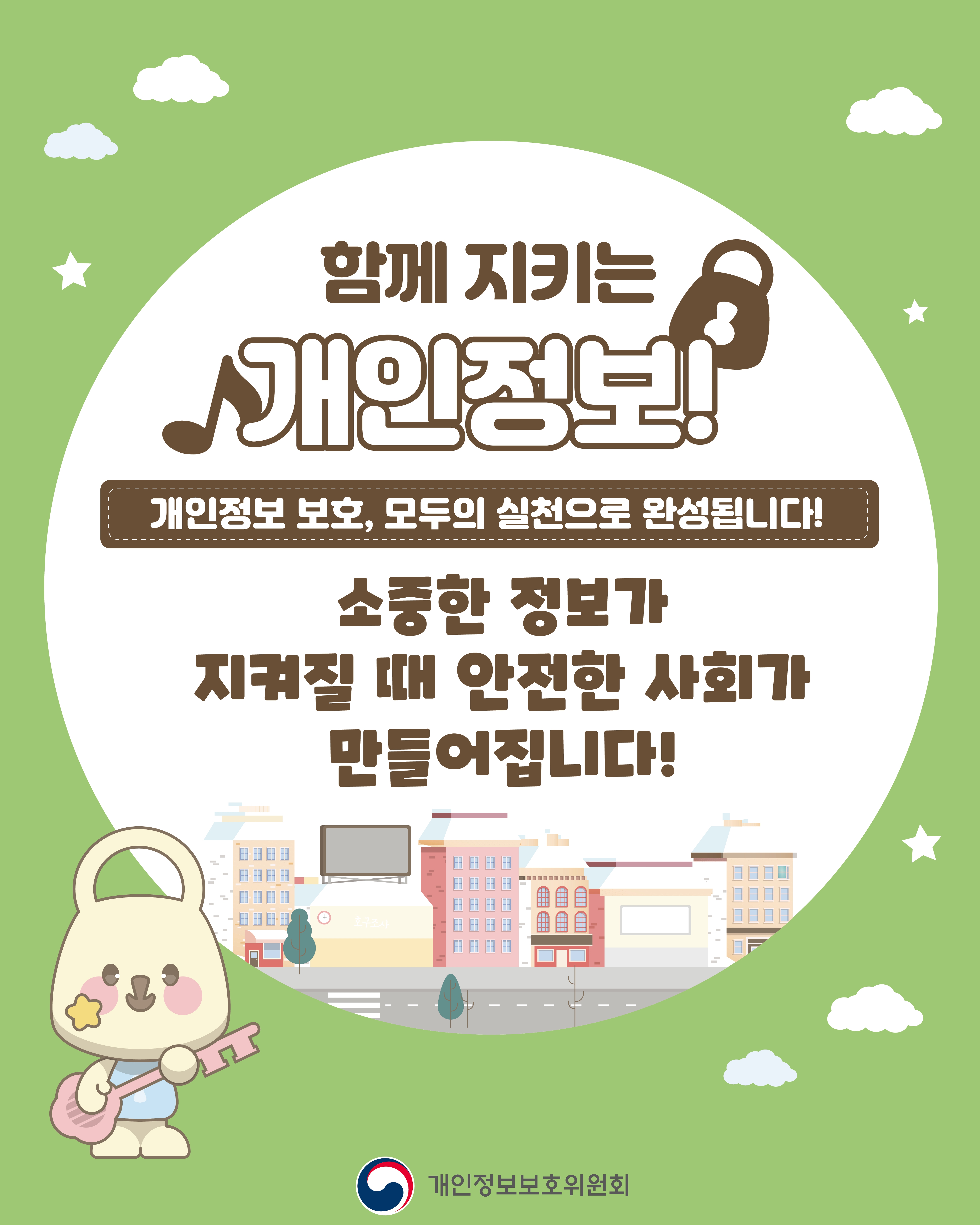함께 지키는 개인정보🔒, 개인정보 보호, 모두의 실천으로 완성됩니다. 😊