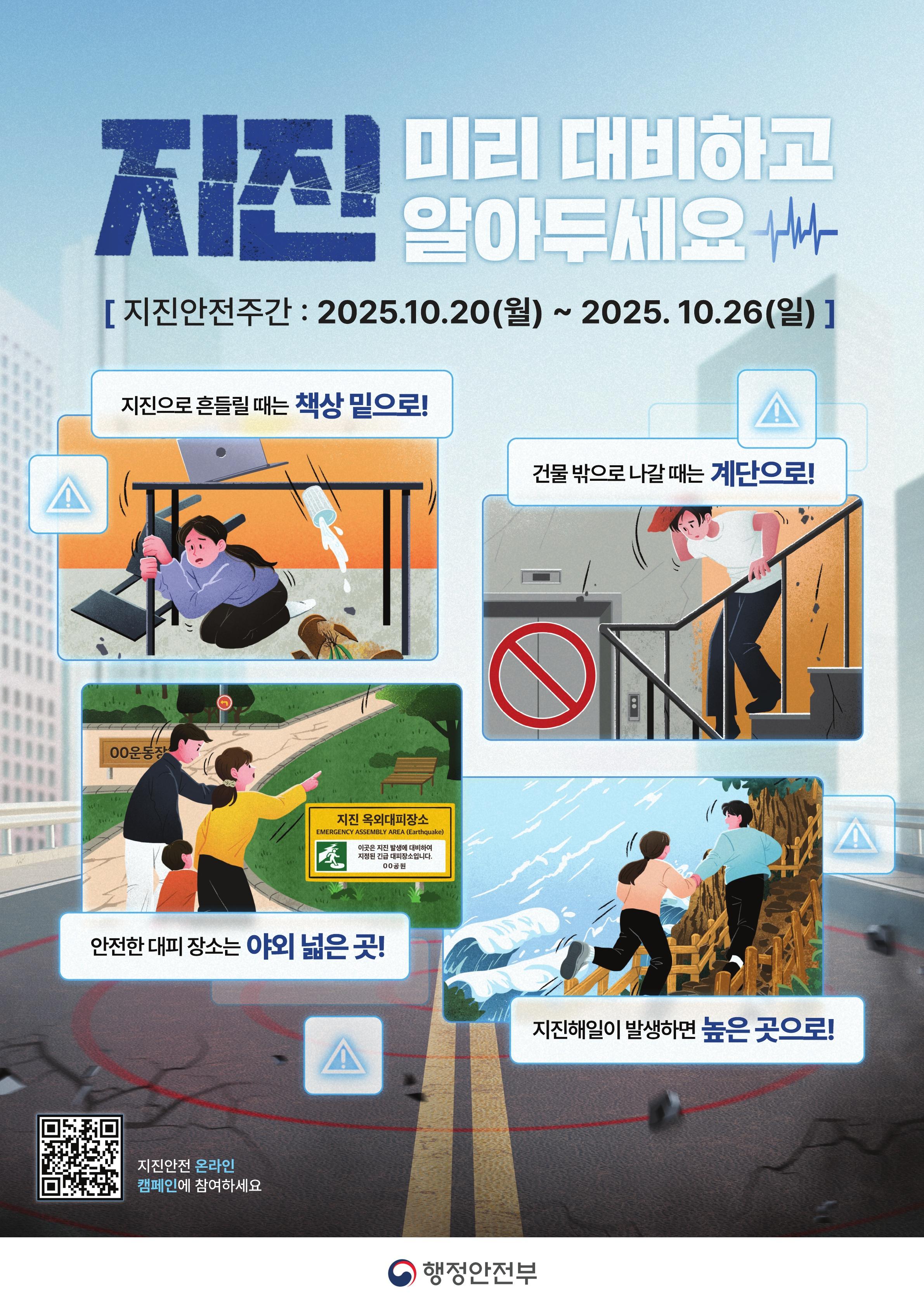 지진 미리 대비하고 알아두세요 지진으로 흔들릴때는 책상밑으로 건물밖으로 나갈때는 계단으로 안전한 대피장소는 야외 넓은곳 지진해일이 발생하면 높은곳으로