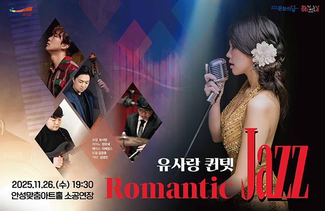(문화가있는날) 유사랑 퀸텟 (Romantic jazz) 2025.11.26. 수. 19시 30분 안성맞춤아트홀 소공연장 전석 1만원 문의031-660-666