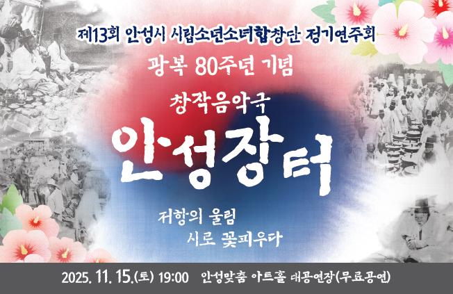 제 13회 안성시립소년소녀합창단 정기연주회 안성장터 2025.11.15. 토 19시 안성맞춤아트홀 대공연장 무료 관람