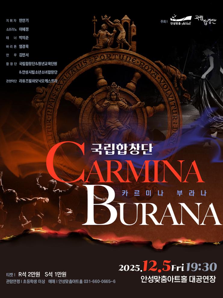 국립합창단 <카르미나 부라나>  2025.12.5. 금. 안성맞춤아트홀 대공연장 R석 2만원 S석 1만원 문의031-660-0666