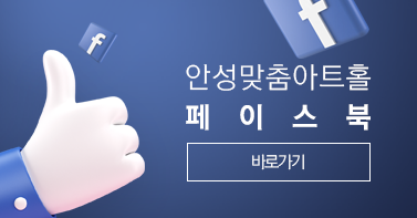 안성맞춤아트홀 페이스북 바로가기