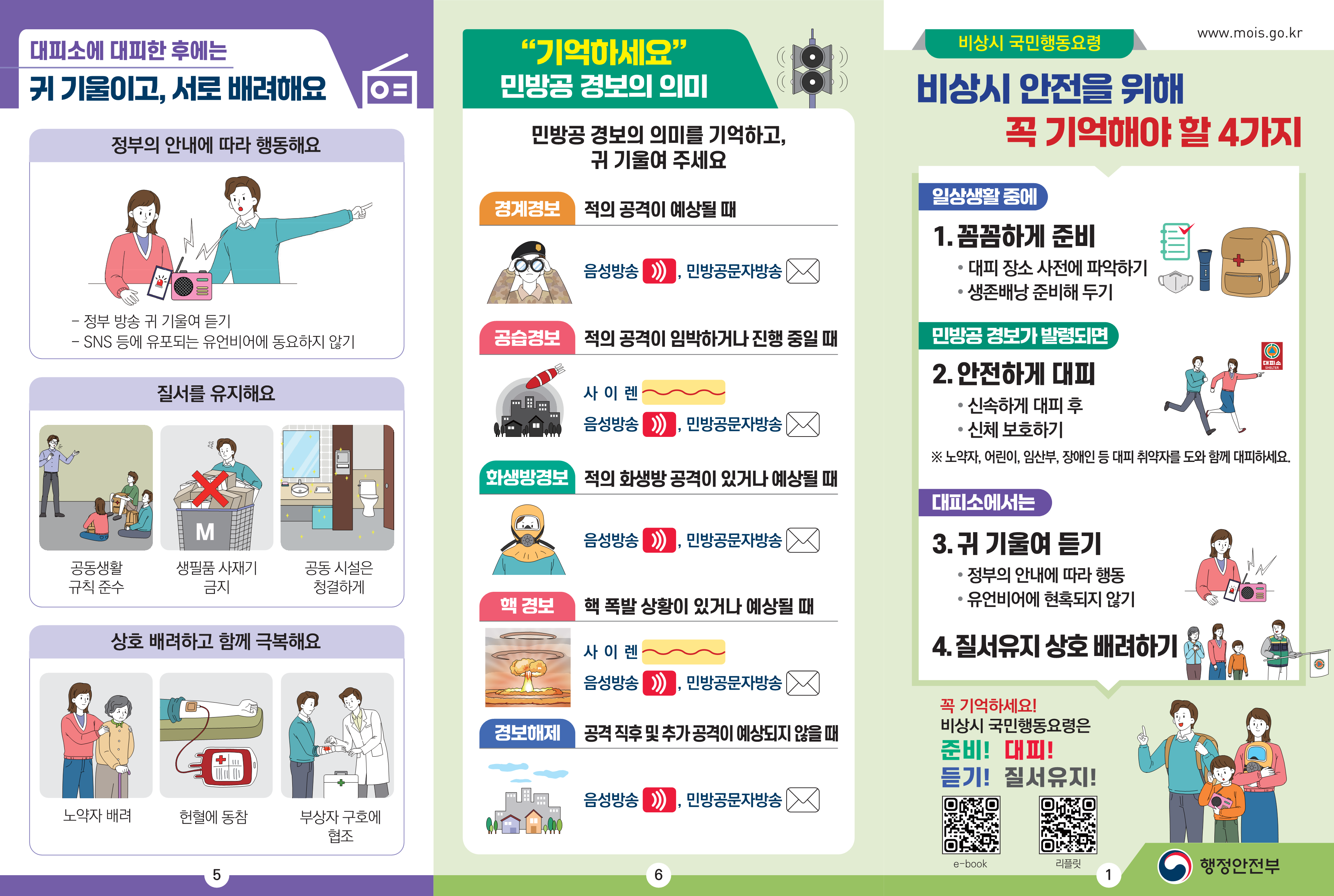 비상시 국민행동요령 안내 이미지 1