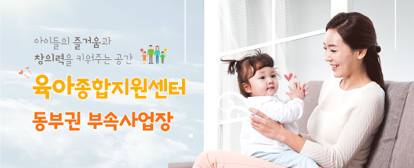 보육과 육아에 안성맞춤 동부권 육아종합지원센터