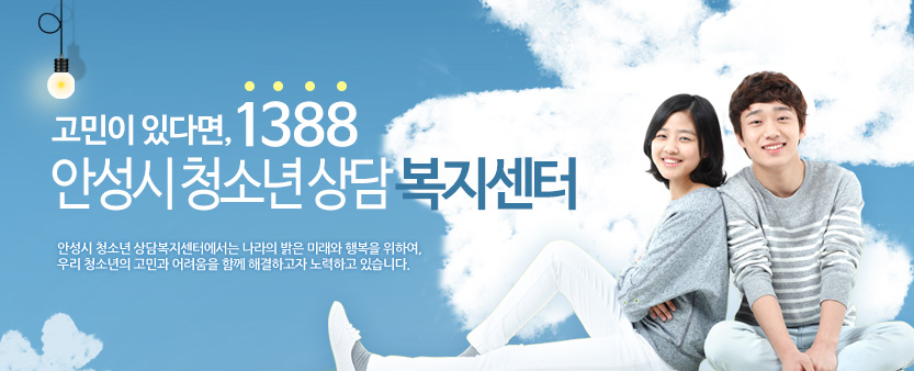 고민이 있다면, 1388 안성시 청소년 상담 복지센터 안성시 청소년 상담복지센터에서는 나라의 밝은 미래와 행복을 위하여,우리 청소년의 고민과 어려움을 함께 해결하고자 노력하고 있습니다.