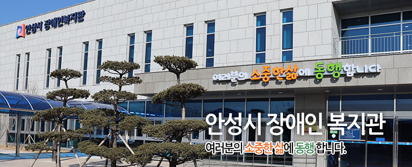 안성시 장애인 복지관. 여러분의 소중한 삶에 동행 합니다.