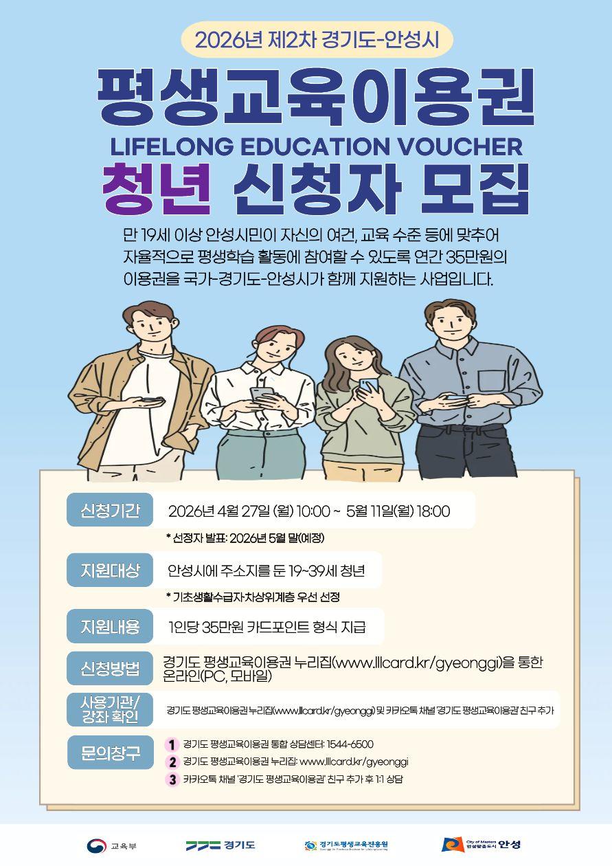 제2차 경기도-안성시 평생교육이용권 청년 신청자 모집