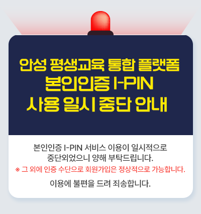 안성 평생교육 통합 플랫폼 본인인증 I-PIN 사용 일시 중단 안내 본인인증 I-PIN 서비스 이용이 일시적으로 중단되었으니 양해 부탁드립니다. 이용에 불편을 드려 죄송합니다.