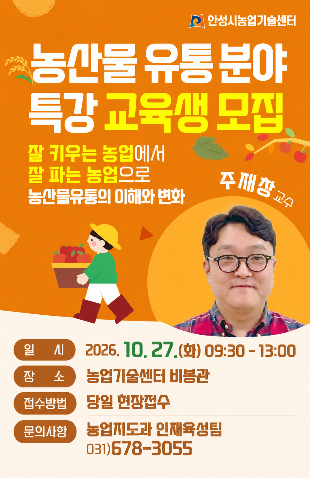 농산물 유통분야 특강 교육생 모집