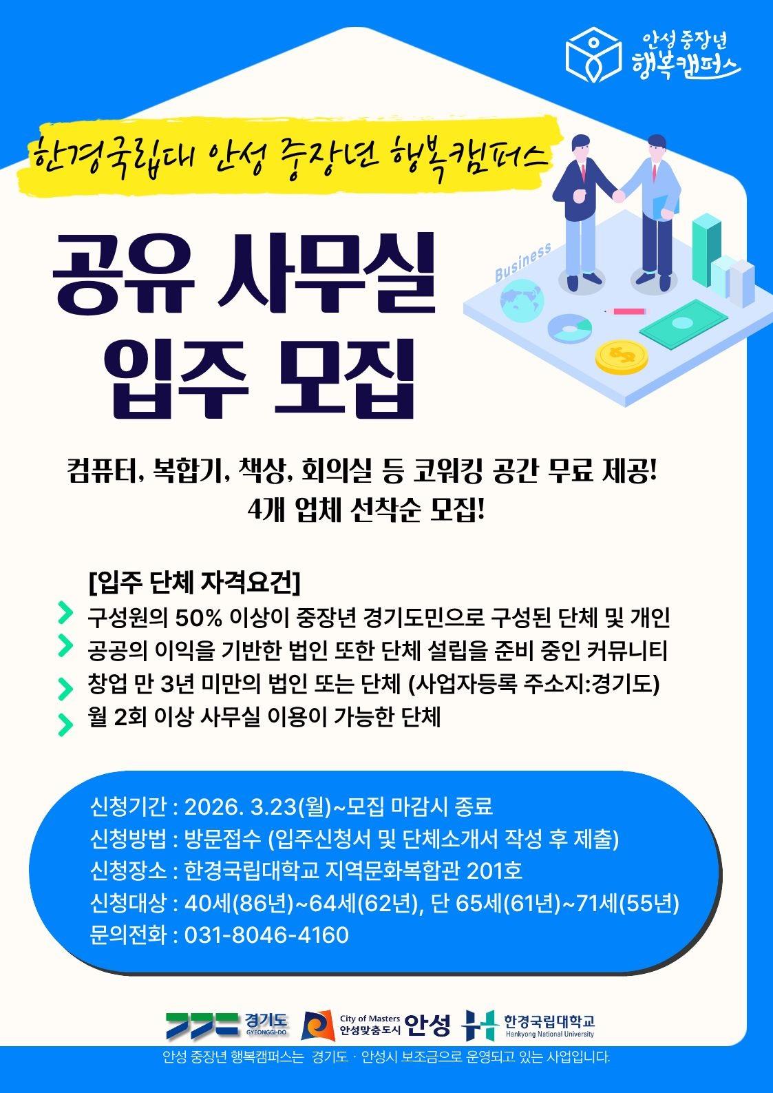 안성 중장년 행복캠퍼스 공유 사무실 입주 모집