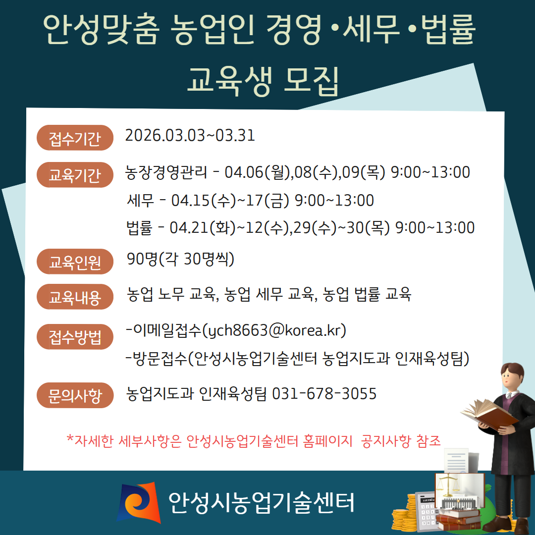 안성맞춤 농업인 경영세무법률 교육생 모집